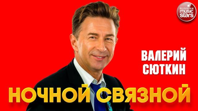 ВАЛЕРИЙ СЮТКИН  -  НОЧНОЙ СВЯЗНОЙ