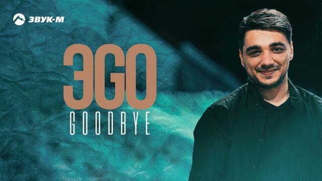 ЭGO - Goodbye