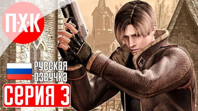 RESIDENT EVIL 4 (Русская озвучка) Прохождение 3 ᐅ Впервые! Русский дубляж легендарной игры.