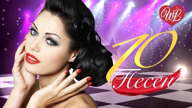 СБОРНИК ПЕСЕН ПРО ЛЮБОВЬ