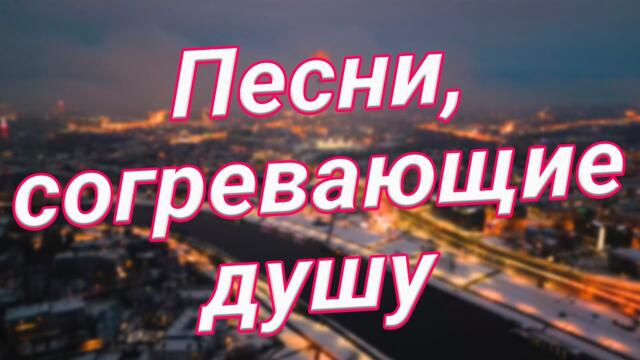 Сергей Одинцов/ Заходи и Слушай! Здесь самые Лучшие песни!