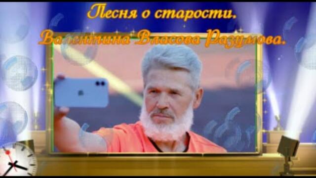 Валентина Власова Разумова   -   Песня о старости