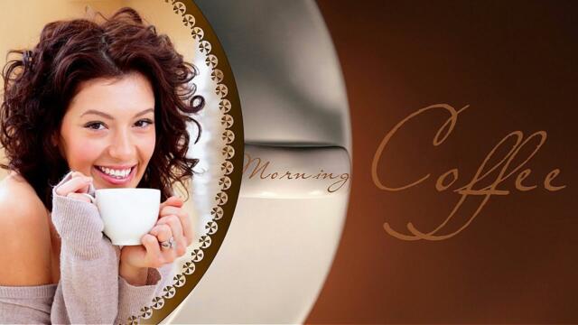 "Любимый кофе..."