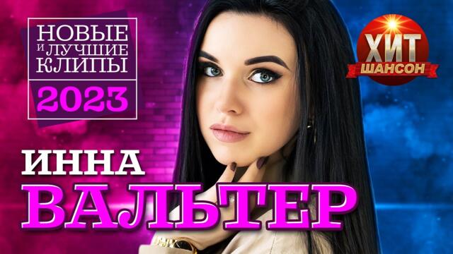 Инна Вальтер - Новые и Лучшие Клипы