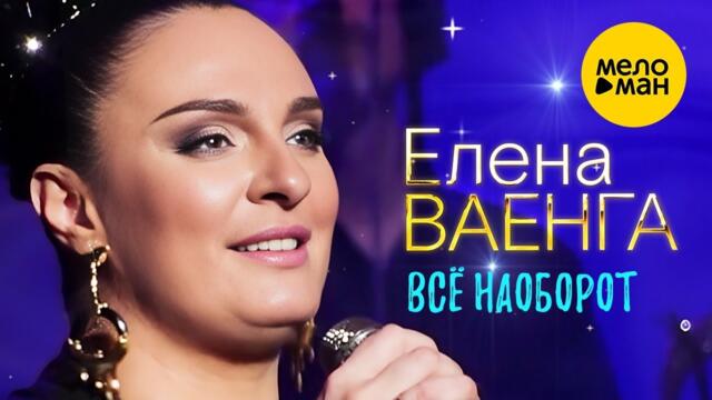 Елена Ваенга – Все наоборот.