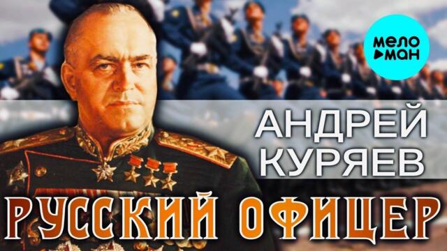 Андрей Куряев – Русский офицер