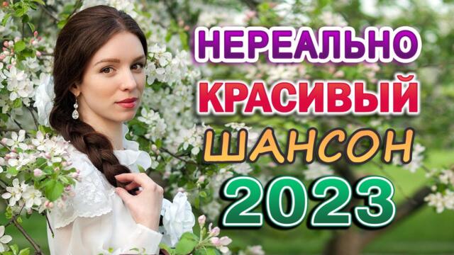 Русский Шансон Лучшие Песни - ТОП 30 ПЕСНИ ДЛЯ ХОРОШЕГО НАСТРОЕНИЯ - НОВЫЕ ХИТЫ ШАНСОНА