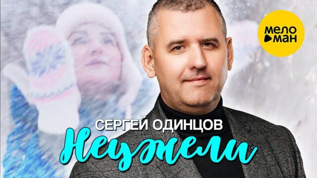 Cергей Одинцов - Неужели
