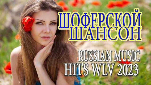 100 НОВЫХ ПЕСЕН ШАНСОНА