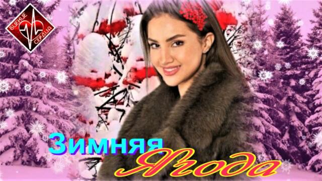 Тамара Кутидзе -  Зимняя Ягода