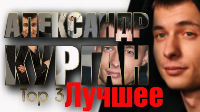 Александр Курган  -  СБОРНИК ШАНСОНА / Лучшее за 12 лет!