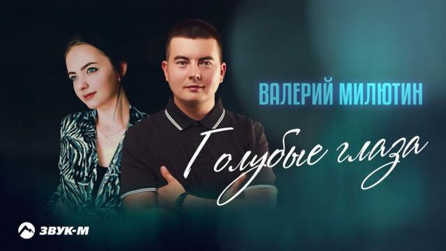 Валерий Милютин - Голубые глаза
