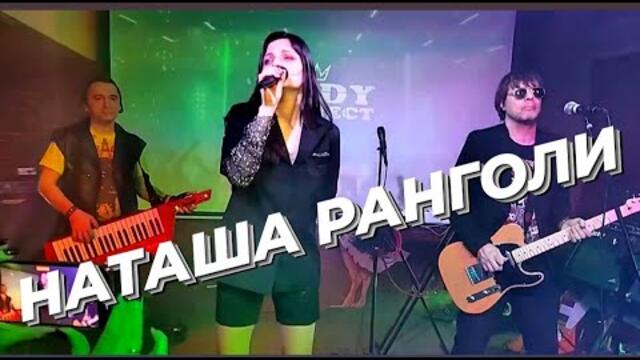 Наташа Ранголи и группа ЛЕДИ - Эта ночь