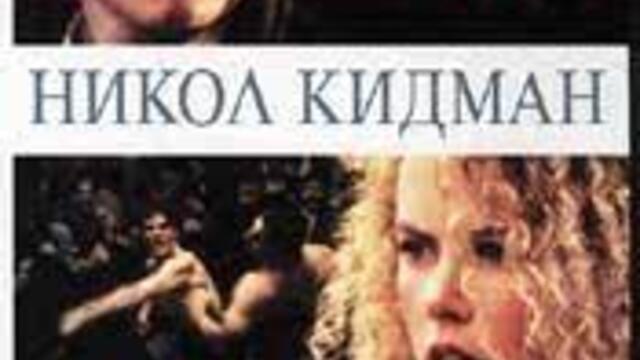 Far.and.Away.1992 1-1  ДАЛЕЧЕ ДАЛЕЧЕ ТОМ КРУС И ШАРЪН СТОУН ЗАПИС КАНА Л1  НА БНТ
