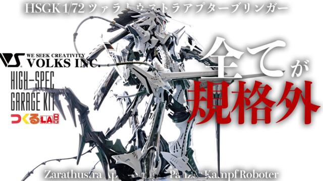 【プラモ屋の本気】値段もボリュームも全てが規格外！HSGK  1/72 ツァラトウストラ・アプターブリンガー【ファイブスター物語/The Five Star Stories】