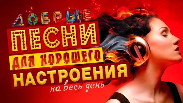 ПЕСНИ ДЛЯ ХОРОШЕГО НАСТРОЕНИЯ! ПЕСНИ ОТ ВСЕЙ ДУШИ! СЛУШАЙ И ОТДЫХАЙ!