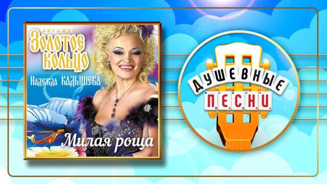 НАДЕЖДА КАДЫШЕВА ✮ МИЛАЯ РОЩА ✮ ДУШЕВНЫЕ РУССКИЕ ПЕСНИ ✮