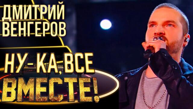ДМИТРИЙ ВЕНГЕРОВ - LE TEMPS DES CATHEDRALES / НУ-КА, ВСЕ ВМЕСТЕ! 4 СЕЗОН