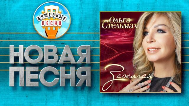 ОЛЬГА СТЕЛЬМАХ — ЗАЖИГАЯ