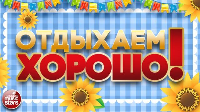 НАДЕЖДА БАБКИНА   -   ОТДЫХАЕМ ХОРОШО! ❀ ПЕСНИ ДЛЯ ХОРОШЕГО НАСТРОЕНИЯ