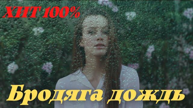 Супер песня  -  Бродяга дождь