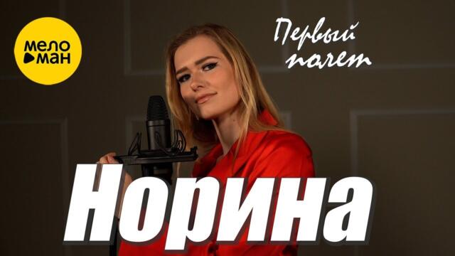 Норина – Первый полет