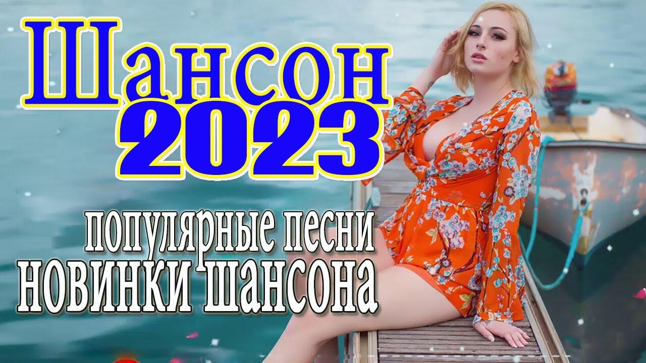 Шансон шоферской душевные песни для дальней дороги. Хиты 2023.