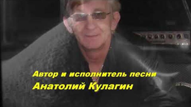 Анатолий Кулагин   -   ПРИЗНАНИЕ