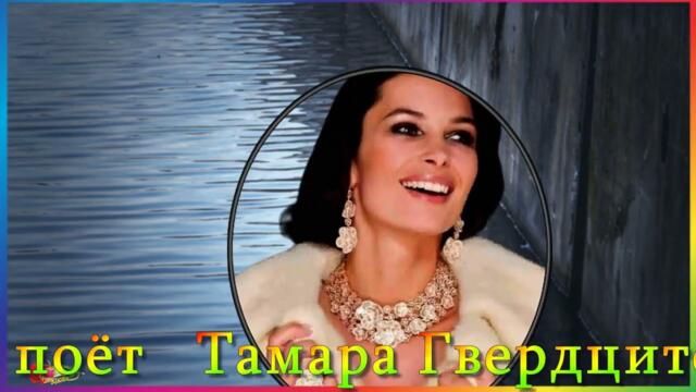 Tamara Gverdtsiteli  -  Украденое сердце