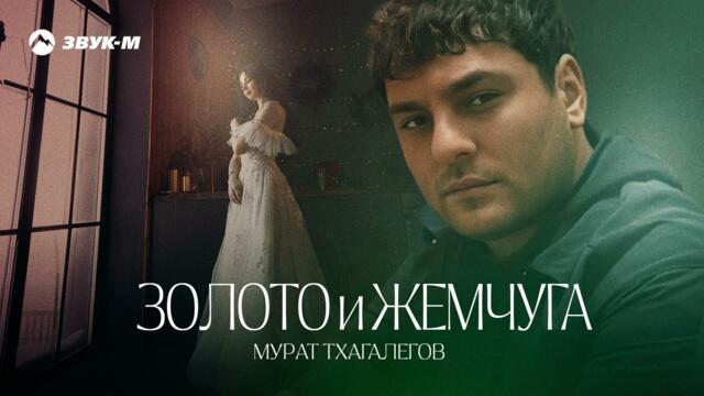 Мурат Тхагалегов - Золото и жемчуга
