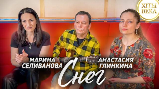 Марина Селиванова, Анастасия Глинкина   -  "Снег"