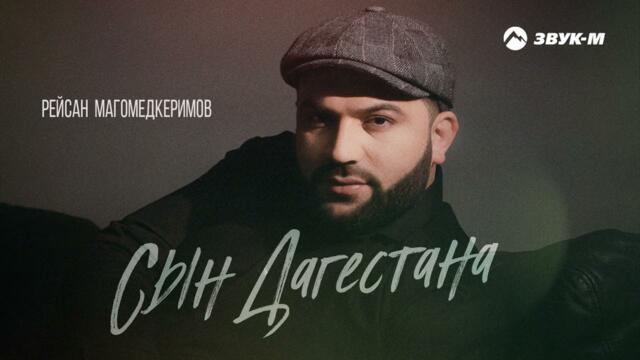 Рейсан Магомедкеримов - Сын Дагестана