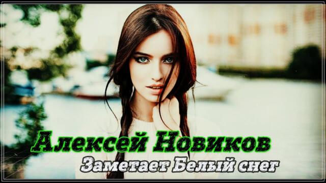 Алексей Новиков  -  ЗАМЕТАЕТ БЕЛЫЙ СНЕГ