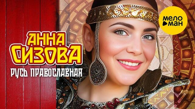 Анна Сизова – Русь Православная