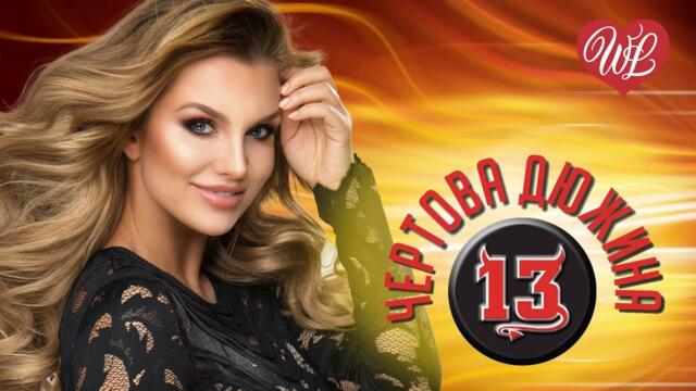 ЧЕРТОВА ДЮЖИНА ВОЛКИ