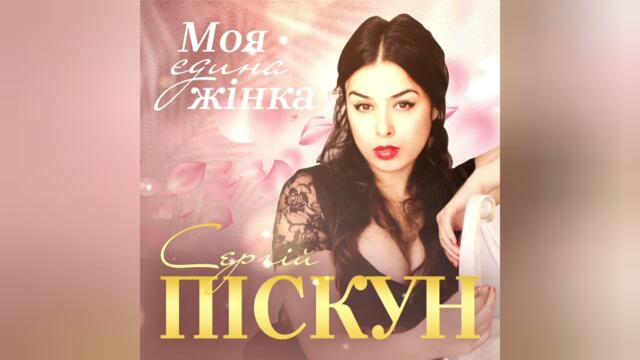 Сергій Піскун - Моя єдина жінка