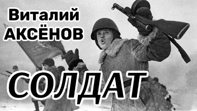 Виталий Аксёнов   -   Солдат