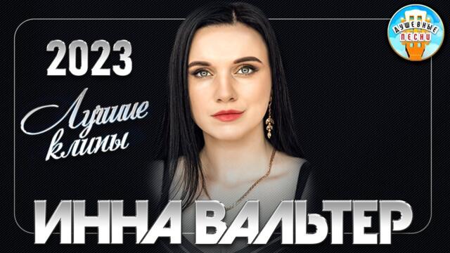 ИННА ВАЛЬТЕР ✮ ВСЕ КЛИПЫ 2023