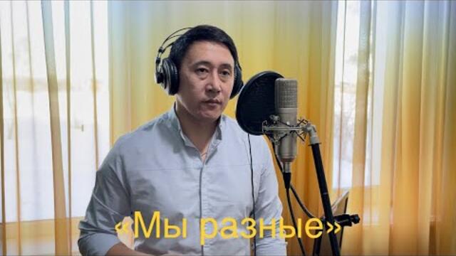 Azamat Issengazin   -   "Мы разные"