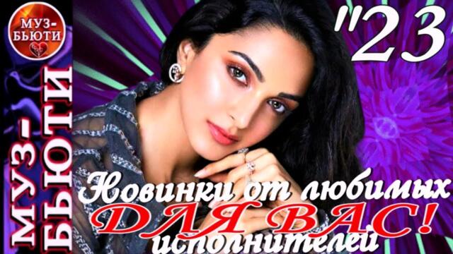 ДЛЯ ВАС !  - 1 / НОВИНКИ 2023 / МУЗ-БЬЮТИ