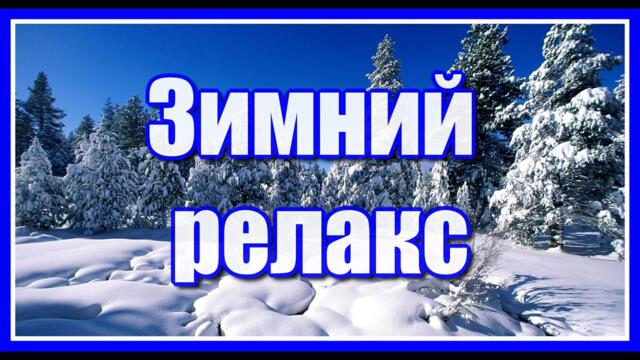 С любовью к вам! Зима, тишина... Лучшие и красивые мелодии Сергея Грищука. Посмотрите и послушайте!