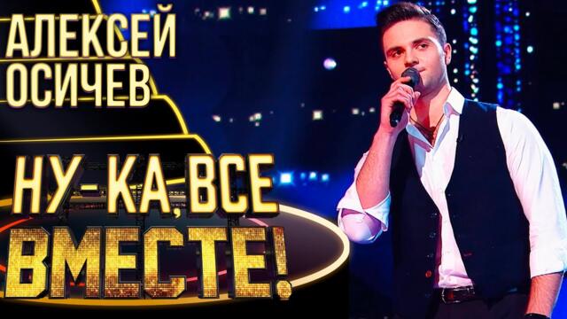 АЛЕКСЕЙ ОСИЧЕВ - ЕСЛИ ТЫ КОГДА-НИБУДЬ МЕНЯ ПРОСТИШЬ / НУ-КА, ВСЕ ВМЕСТЕ! 4 СЕЗОН