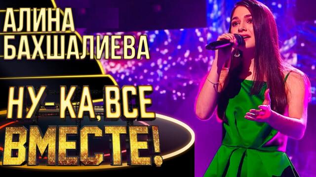 АЛИНА БАХШАЛИЕВА - NEVER ENOUGH / НУ-КА, ВСЕ ВМЕСТЕ! 4 СЕЗОН