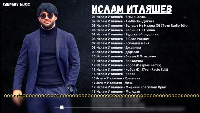 ИСЛАМ ИТЛЯШЕВ / ВСЕ ПЕСНИ