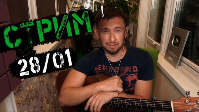 Стрим под гитару / пою ваши любимые песни