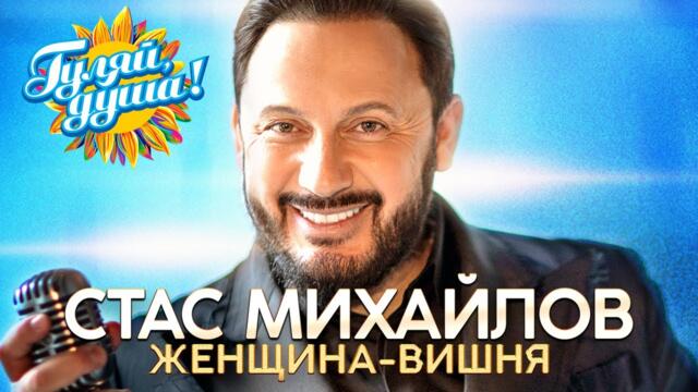 Стас Михайлов - Женщина-вишня - Новые песни