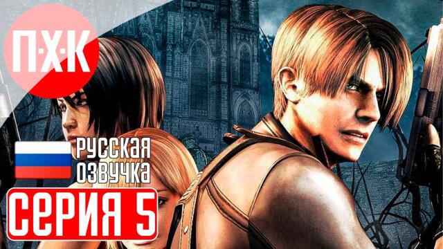 RESIDENT EVIL 4 (Русская озвучка) Прохождение 5 ᐅ Впервые! Русский дубляж легендарной игры.
