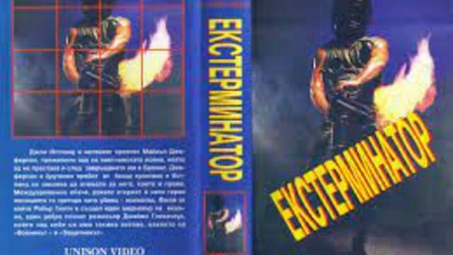 The.Exterminator.1980 1-1 ЕКСТЕРМИНАТОР 1-1