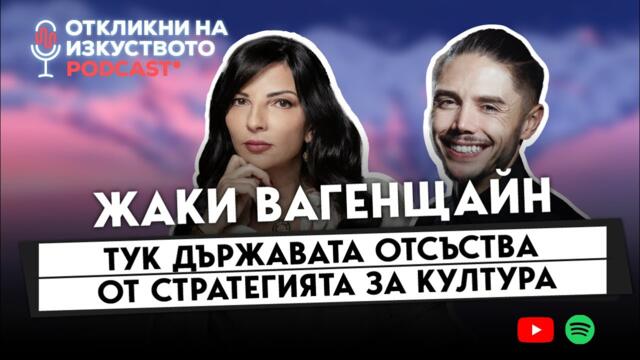 Жаклин Вагенщайн: При българските филми винаги има по-големи очаквания
