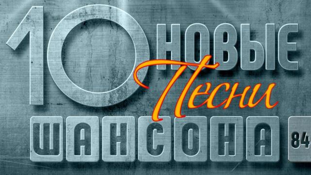 НОВЫЕ ПЕСНИ ШАНСОНА ✮ СЛУШАЕМ НОВИНКИ ✮ ДУШЕВНЫЕ ПЕСНИ ✮ NEW CHANSON SONGS ✮ BEST SONGS  ✮ 84 ✮